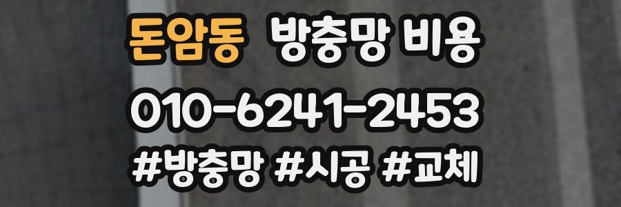 돈암동 방충망 비용