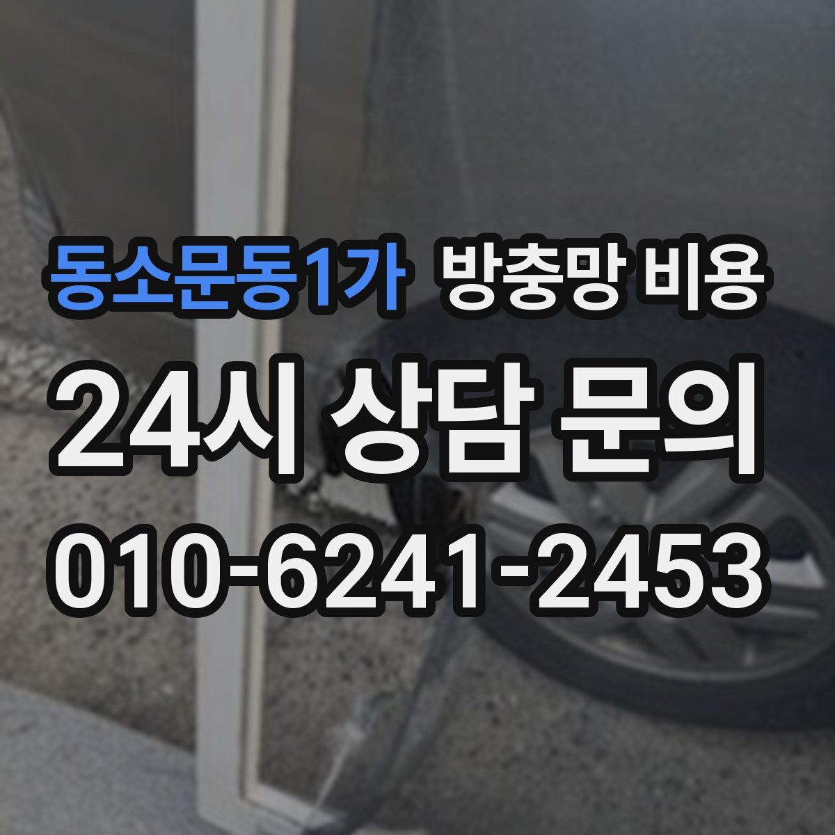 동소문동1가 방충망 비용