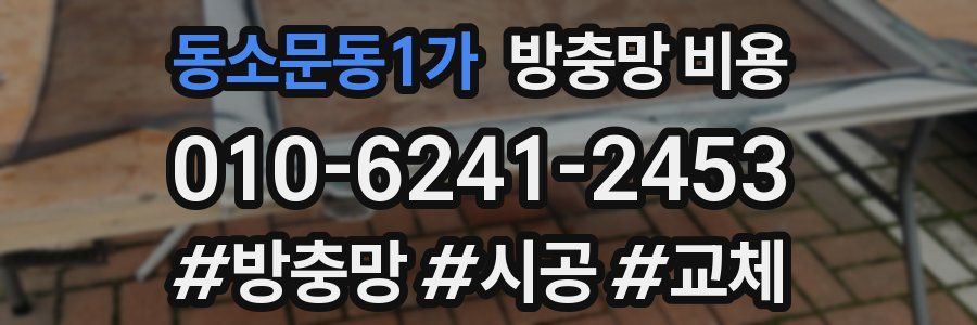 동소문동1가 방충망 비용