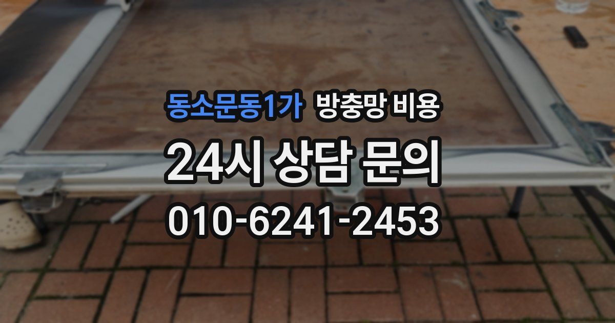 동소문동1가 방충망 비용