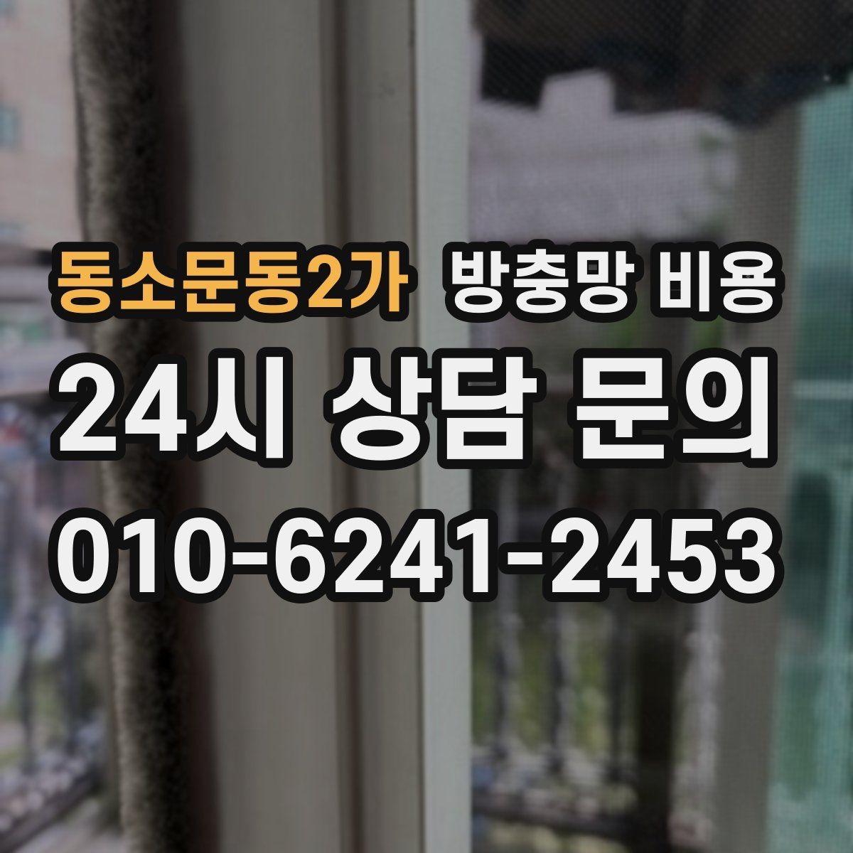 동소문동2가 방충망 비용 정리 전에 알아야 할 기본 사항