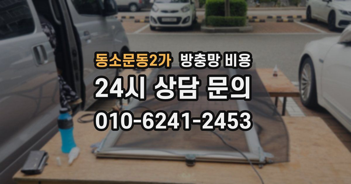 동소문동2가 방충망 비용