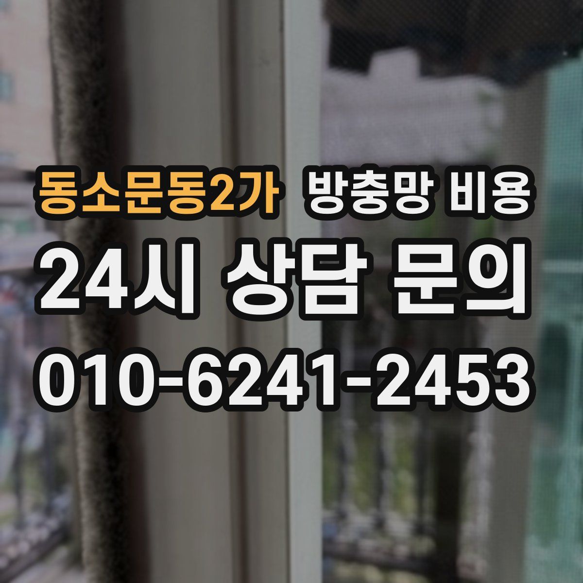동소문동2가 방충망 비용