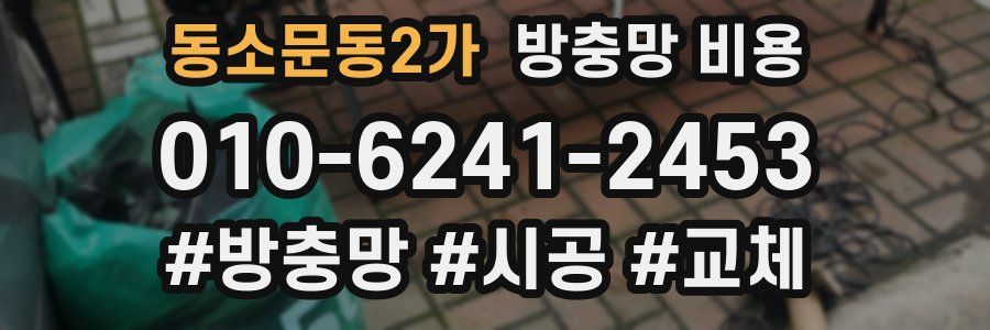 동소문동2가 방충망 비용