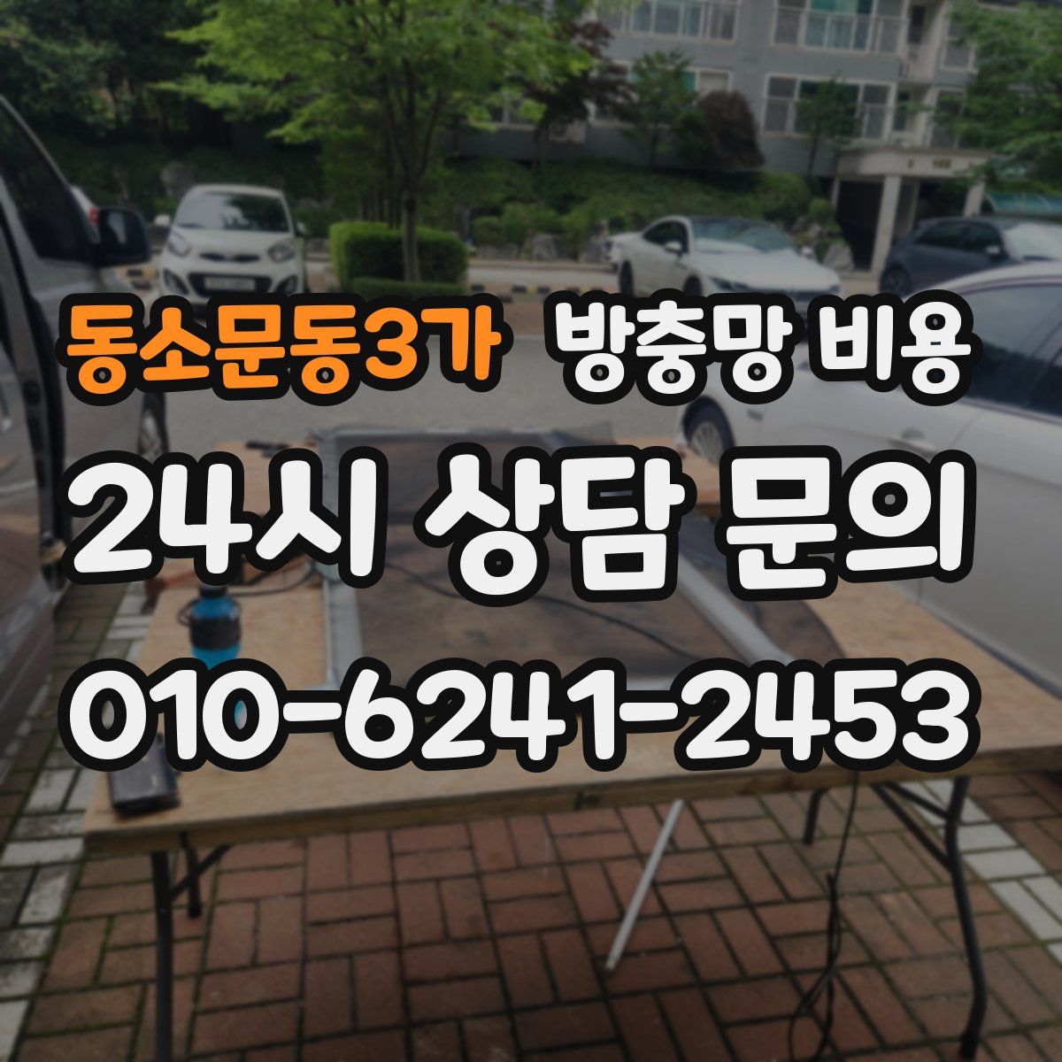 동소문동3가 방충망 비용