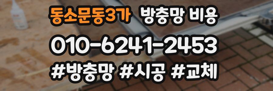 동소문동3가 방충망 비용