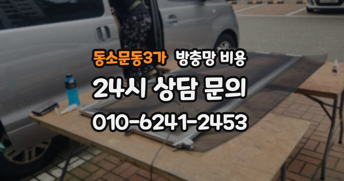 동소문동3가 방충망 비용