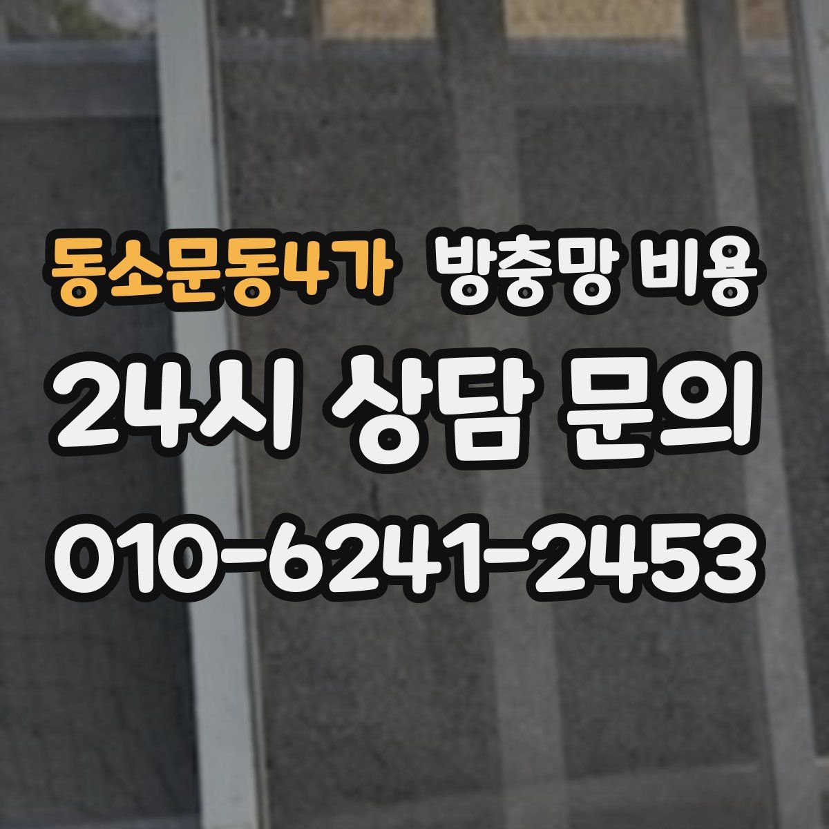 동소문동4가 방충망 비용