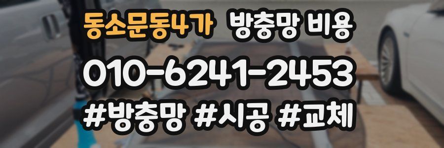 동소문동4가 방충망 비용