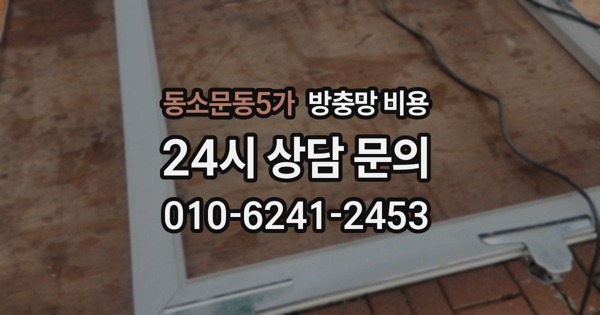 동소문동5가 방충망 비용