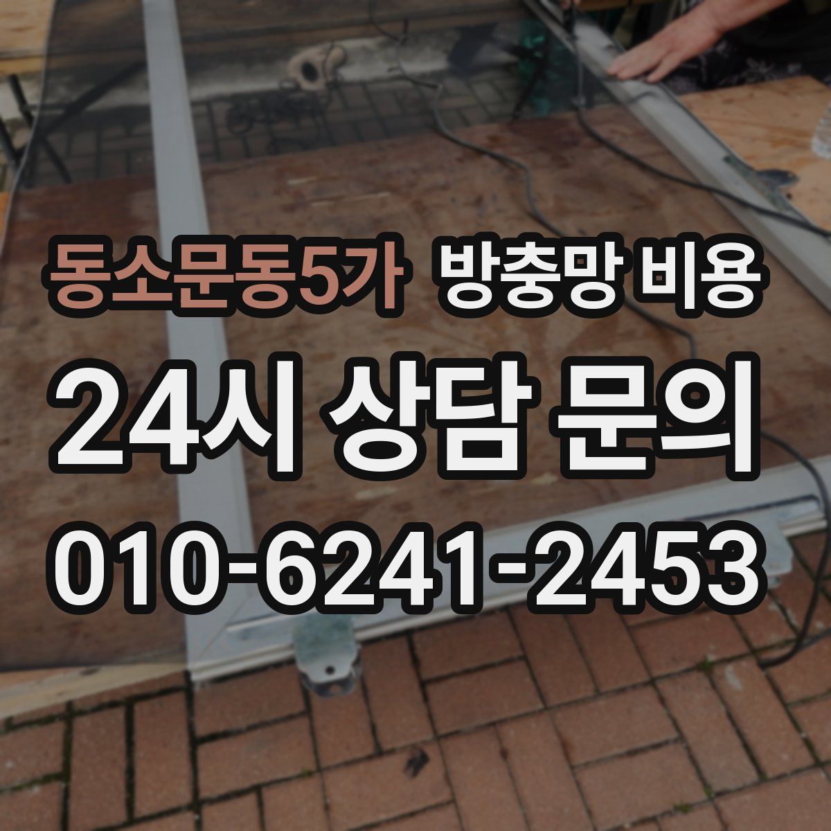 동소문동5가 방충망 비용