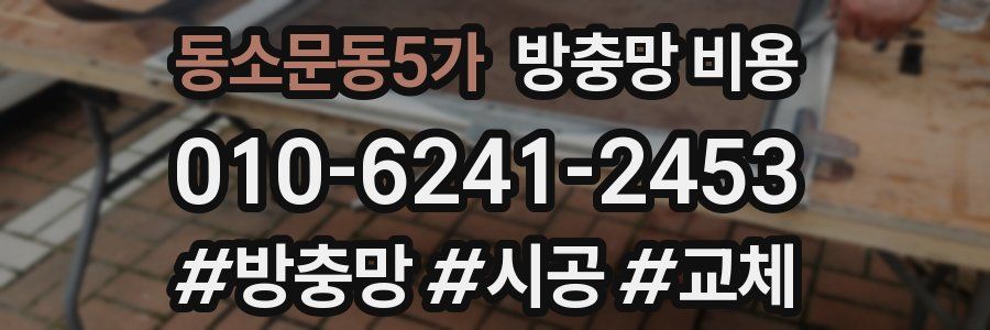 동소문동5가 방충망 비용