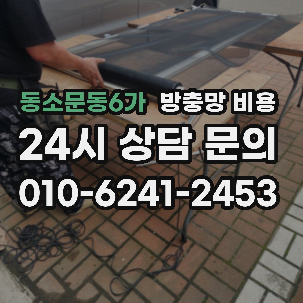 동소문동6가 방충망 비용 부담을 줄이기 위한 선택 기준