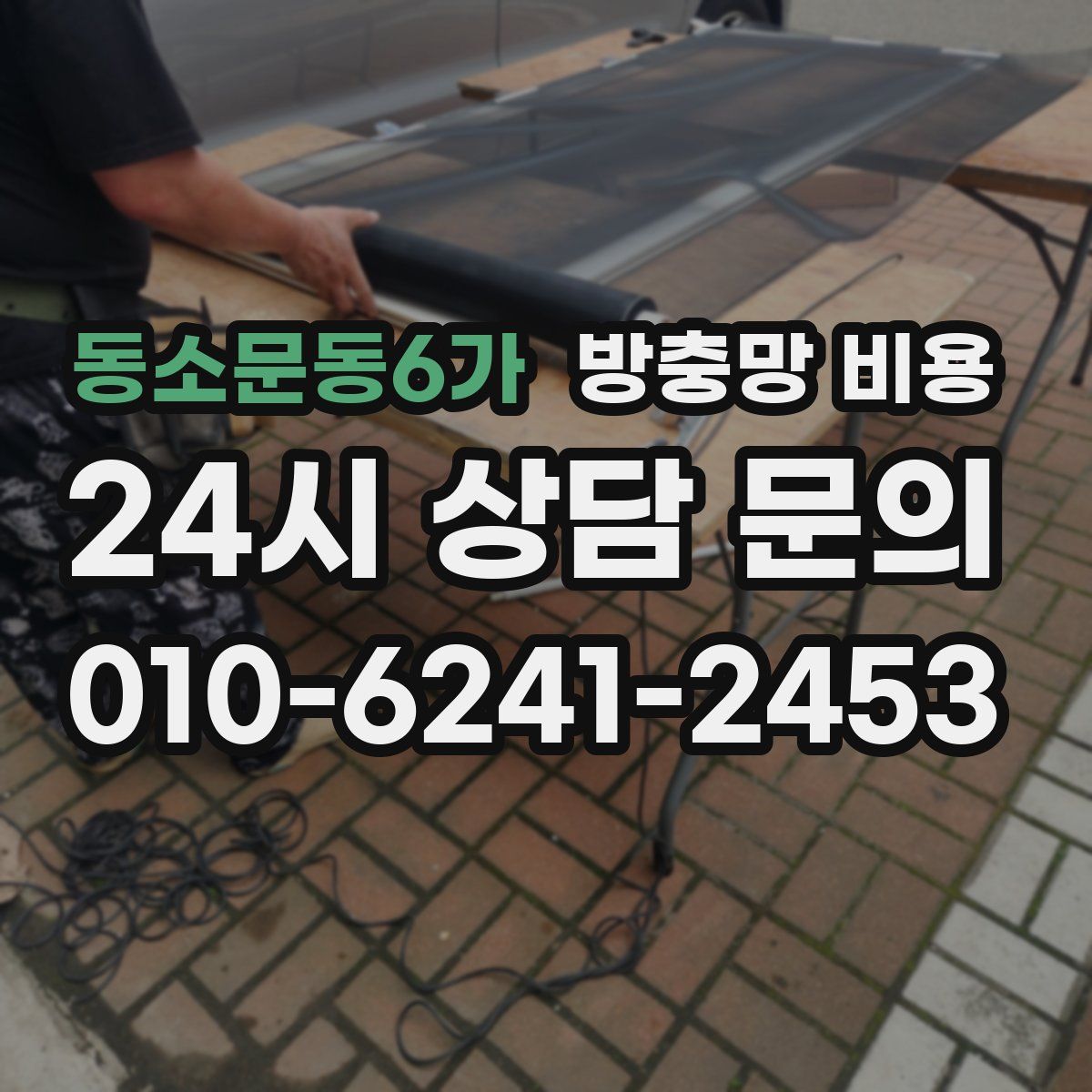동소문동6가 방충망 비용