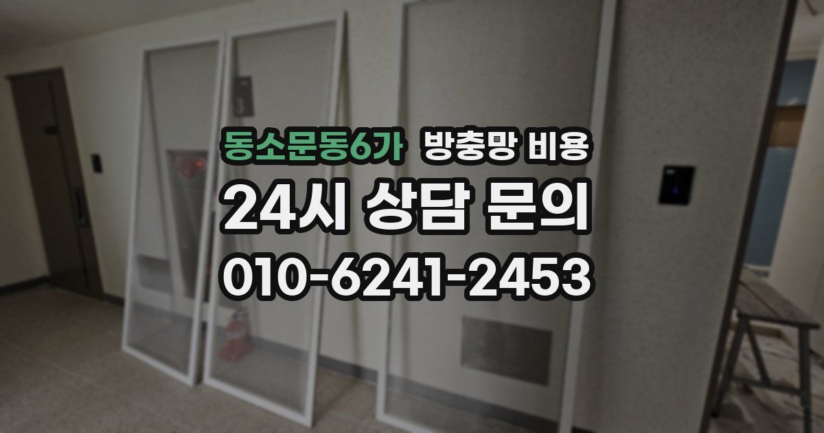 동소문동6가 방충망 비용