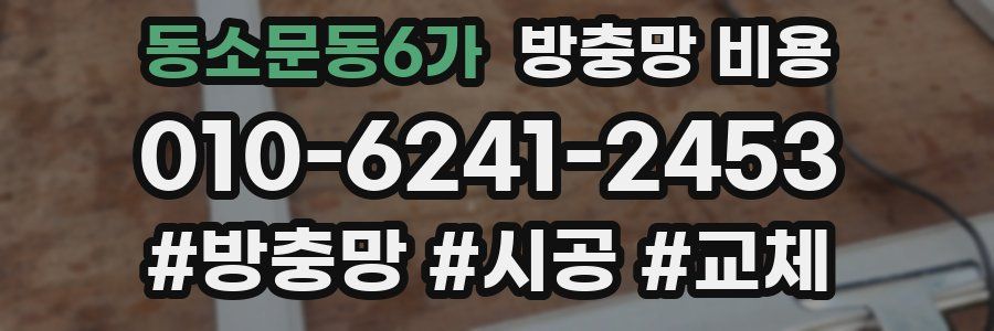 동소문동6가 방충망 비용