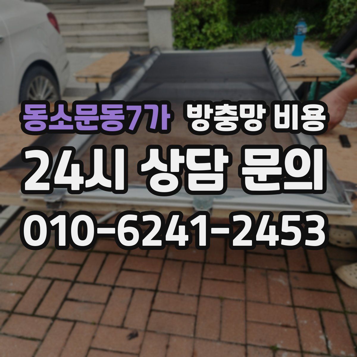 동소문동7가 방충망 비용