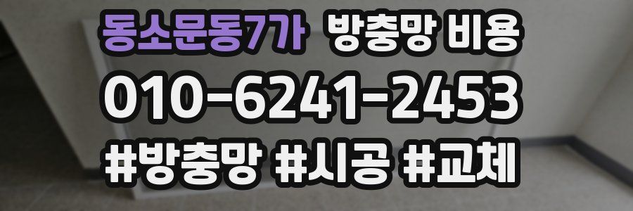 동소문동7가 방충망 비용