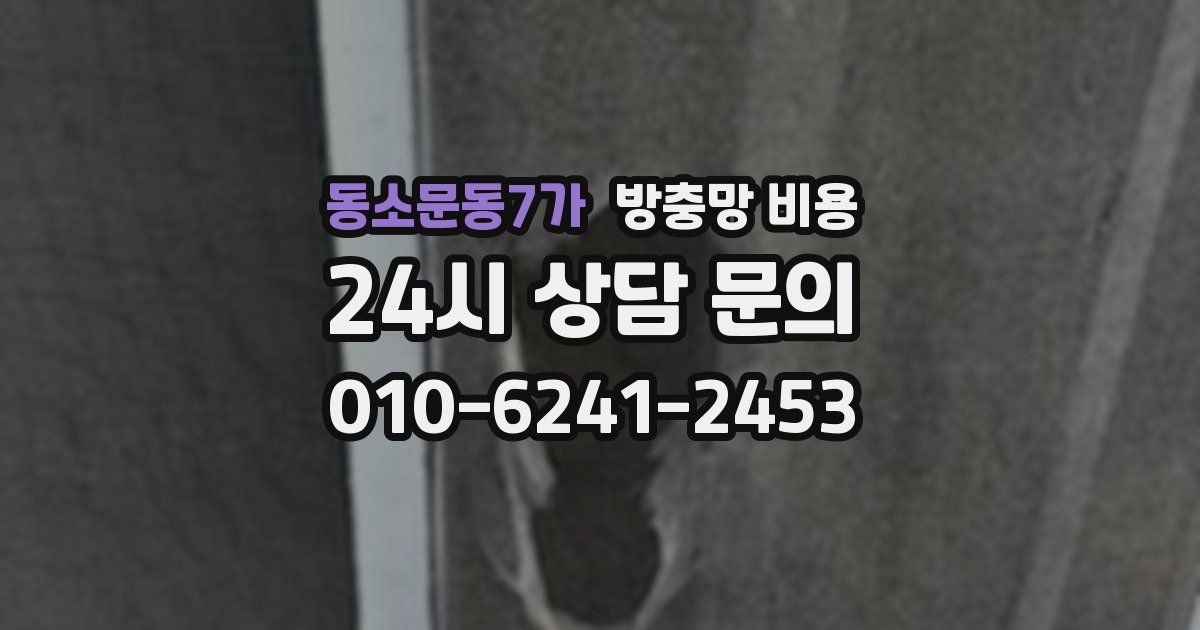 동소문동7가 방충망 비용