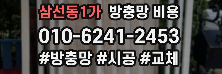 삼선동1가 방충망 비용