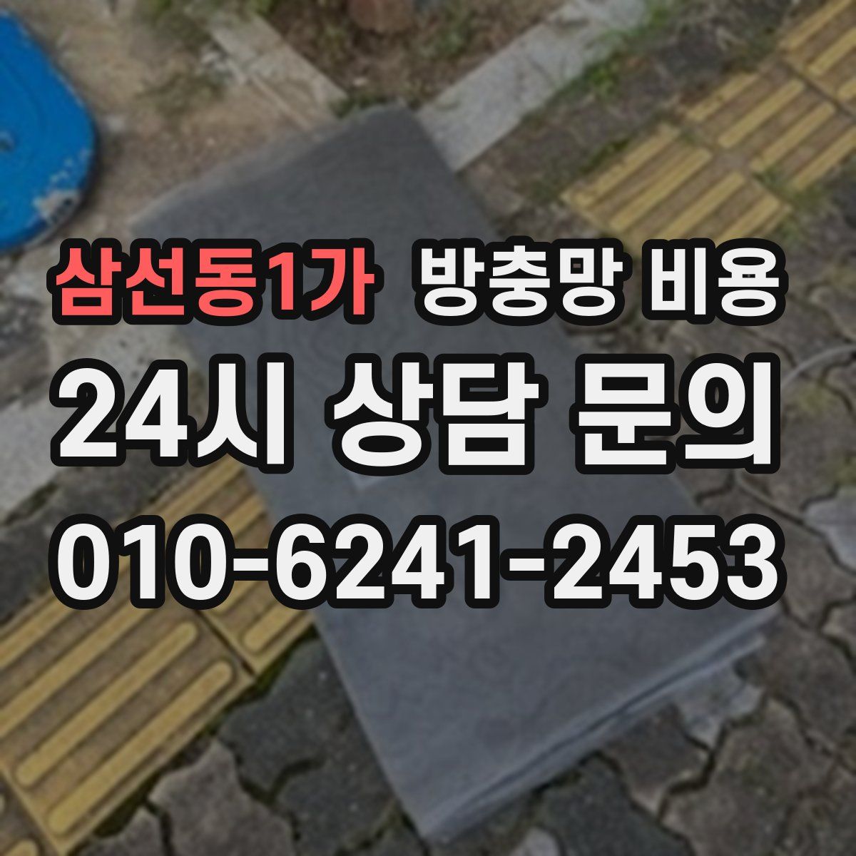 삼선동1가 방충망 비용