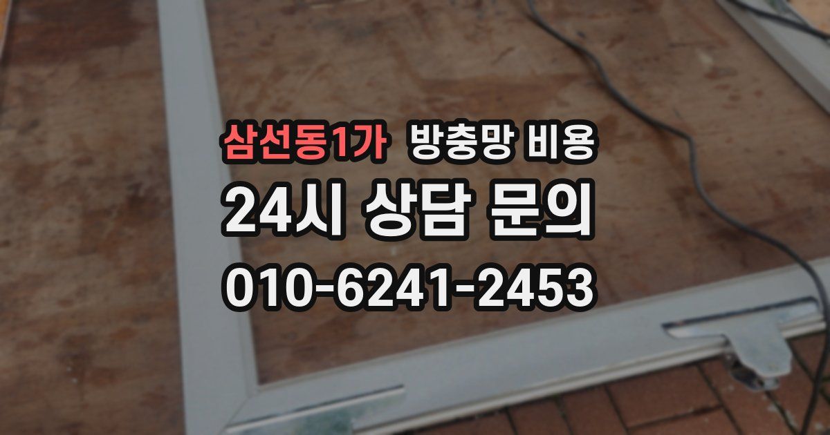삼선동1가 방충망 비용