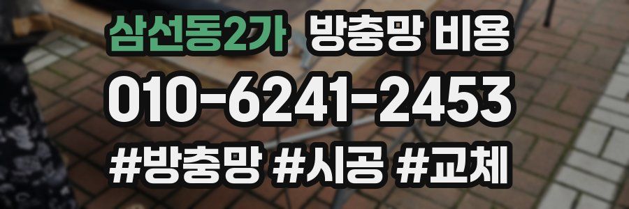 삼선동2가 방충망 비용