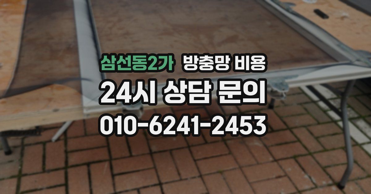 삼선동2가 방충망 비용