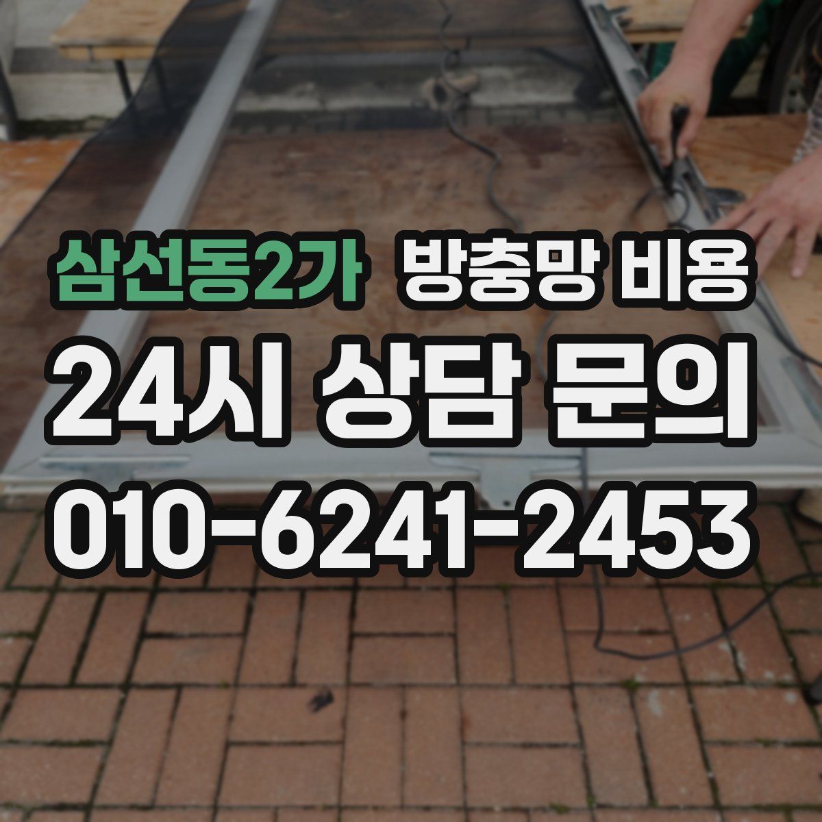 삼선동2가 방충망 비용