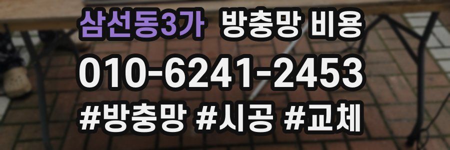 삼선동3가 방충망 비용