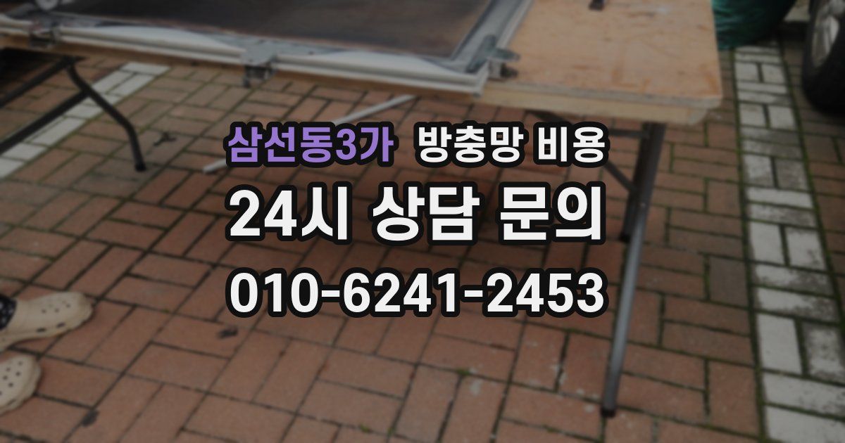 삼선동3가 방충망 비용