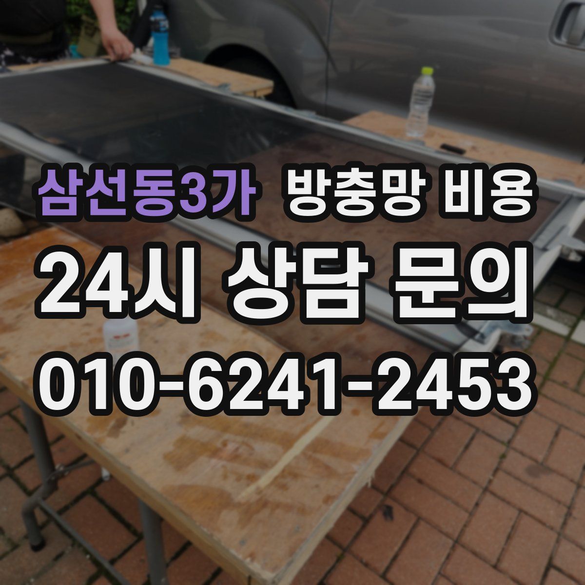 삼선동3가 방충망 비용