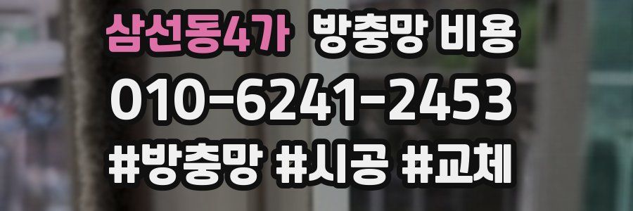 삼선동4가 방충망 비용