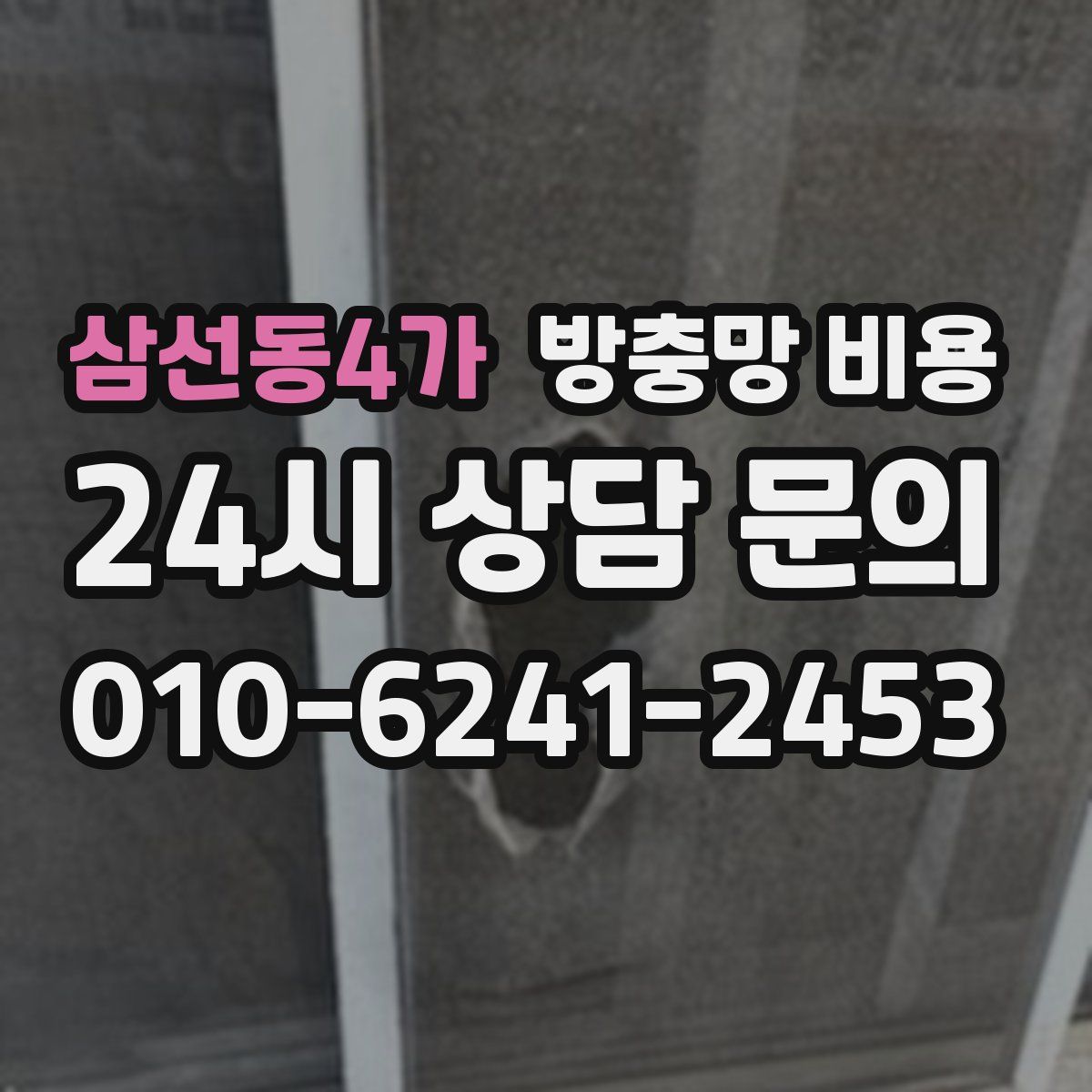 삼선동4가 방충망 비용
