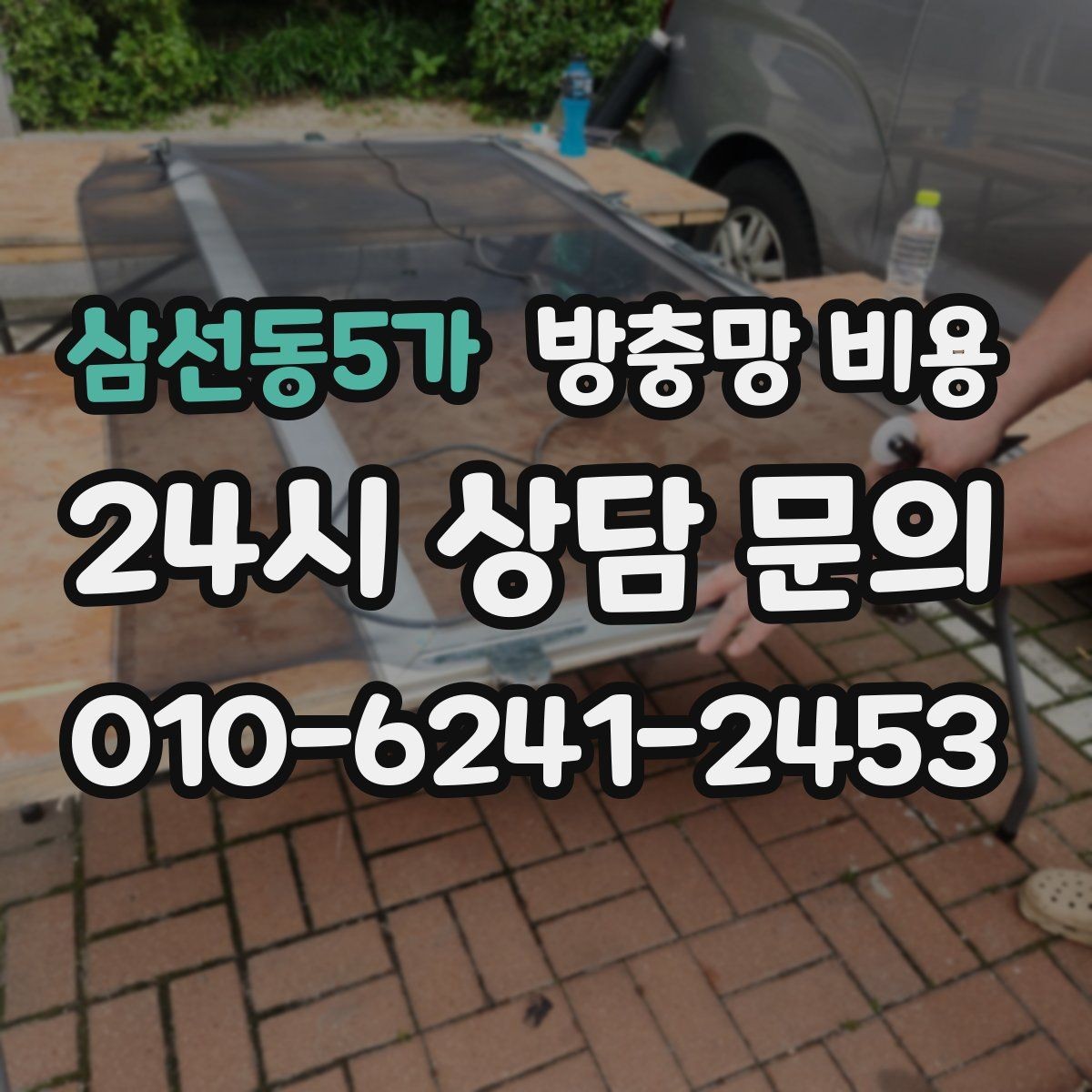 삼선동5가 방충망 비용 상담 전에 체크할 내용
