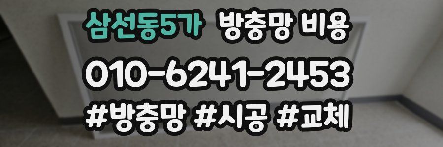 삼선동5가 방충망 비용