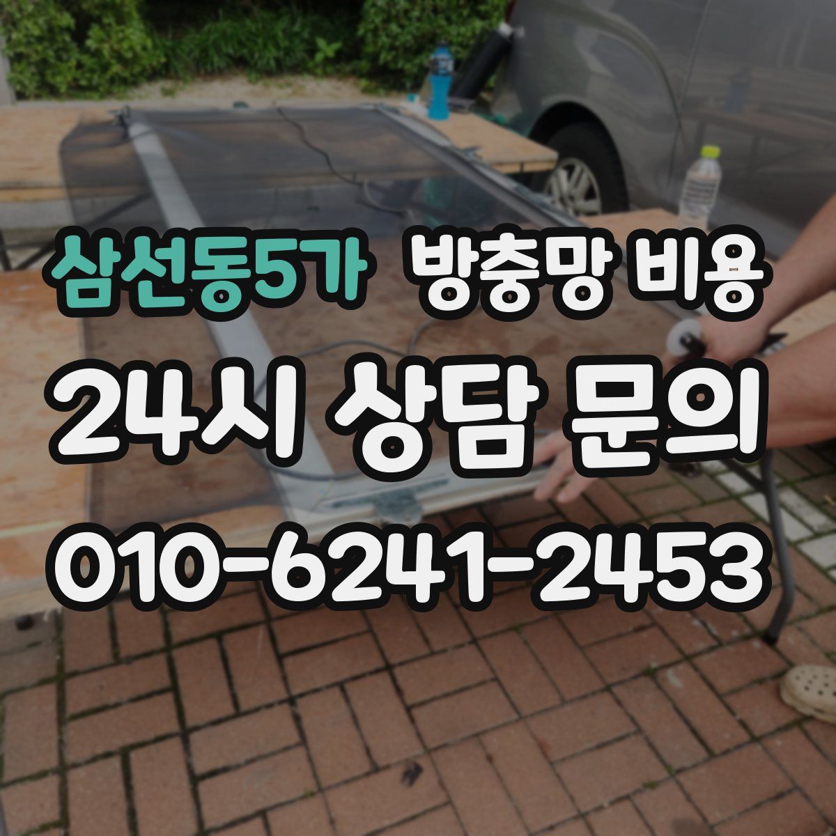 삼선동5가 방충망 비용