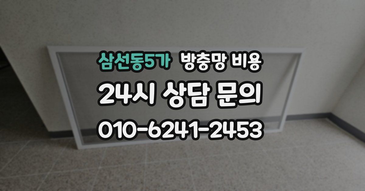 삼선동5가 방충망 비용