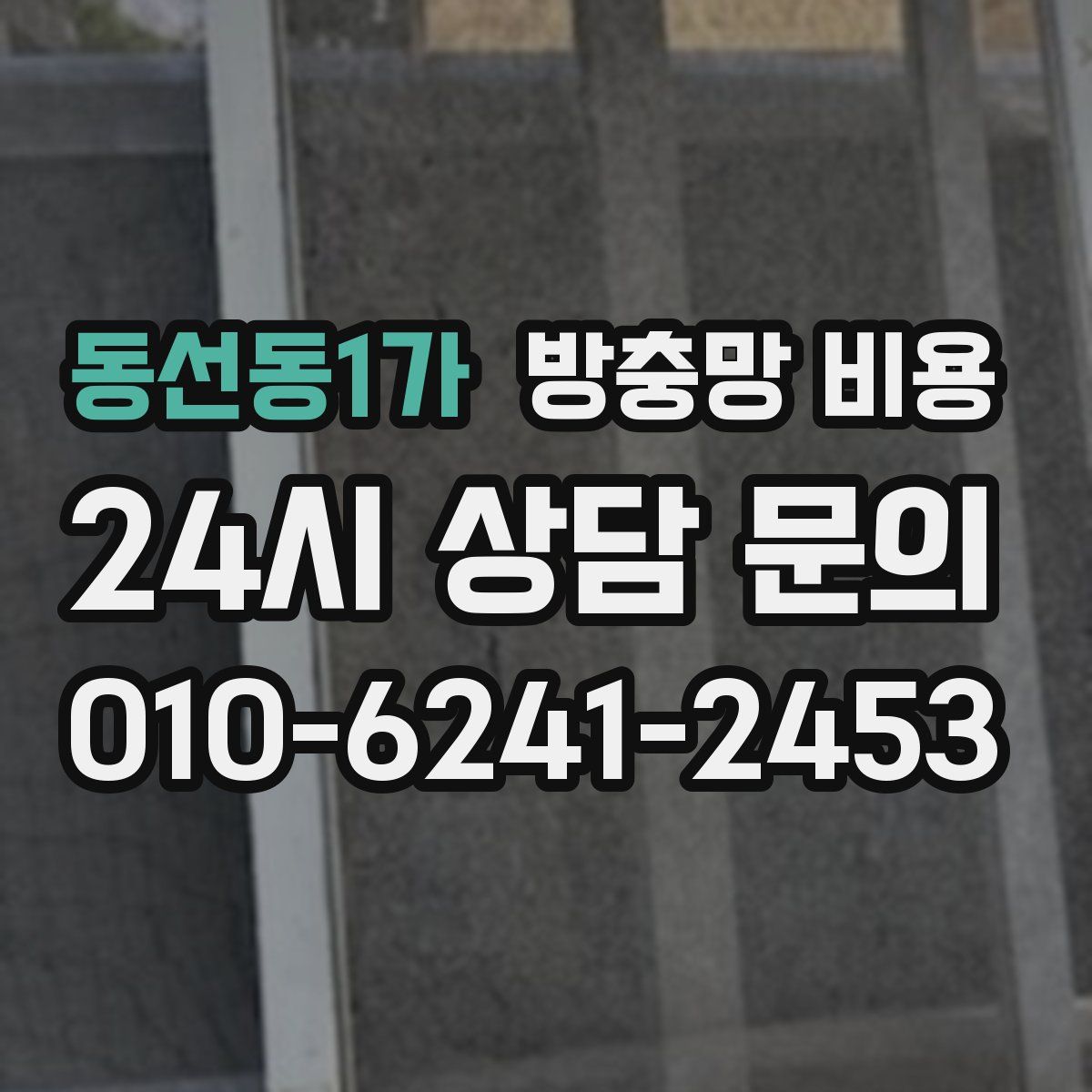 동선동1가 방충망 비용