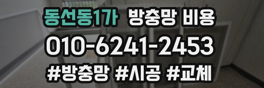 동선동1가 방충망 비용