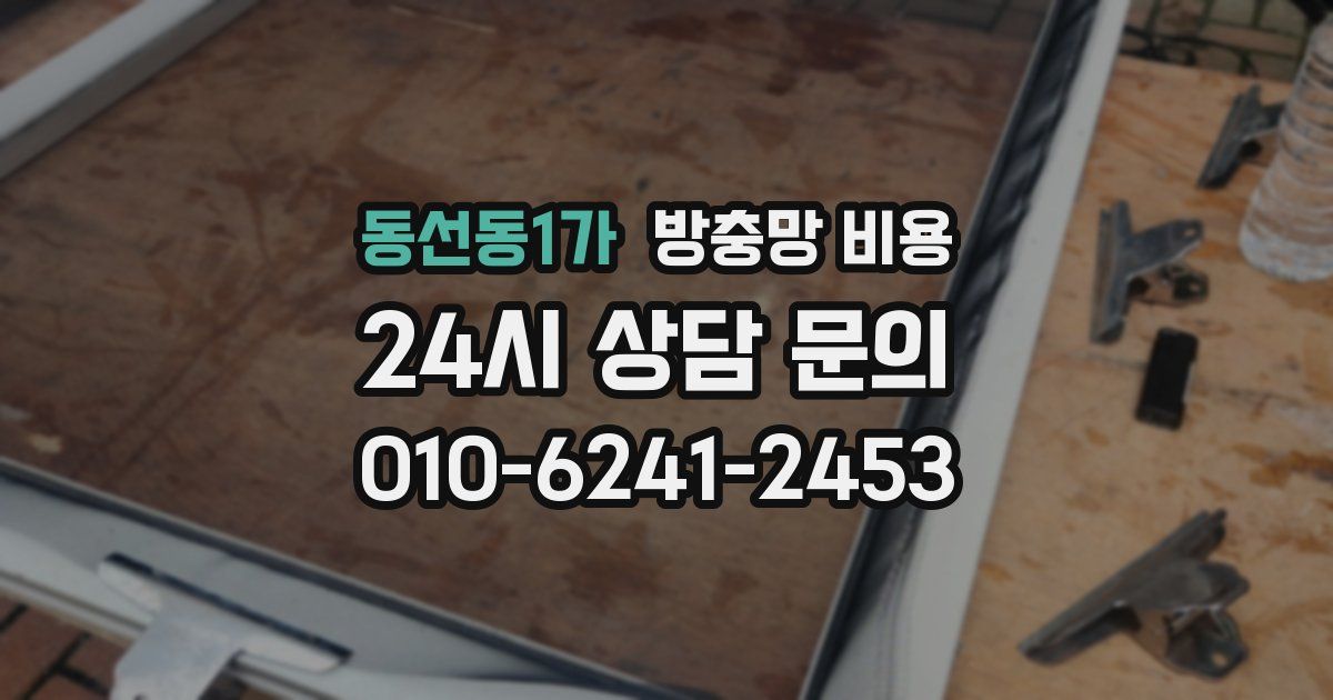 동선동1가 방충망 비용