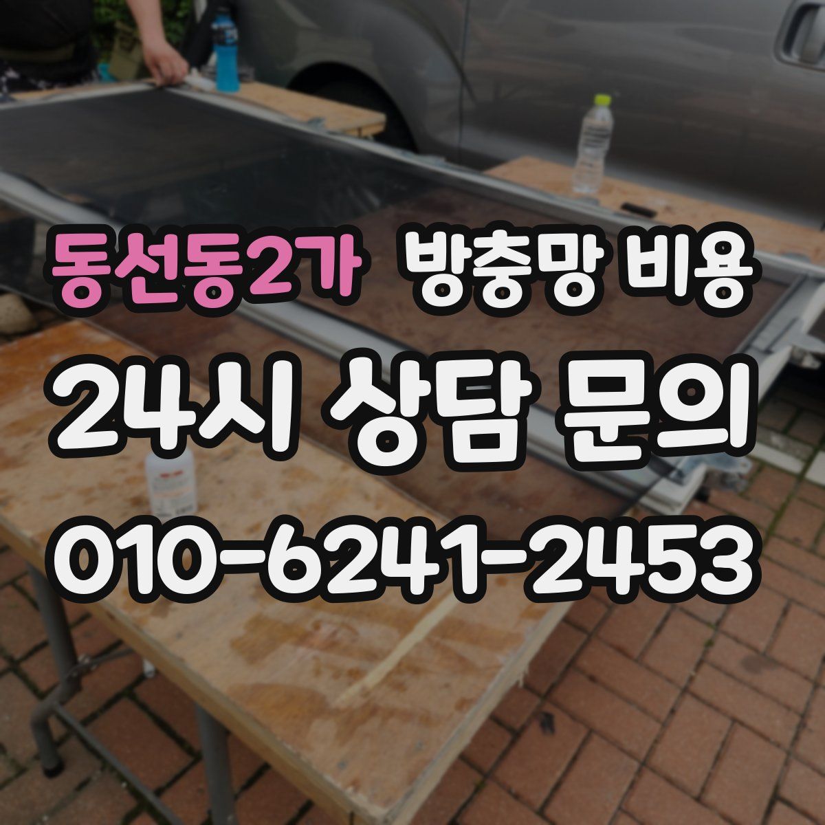 동선동2가 방충망 비용