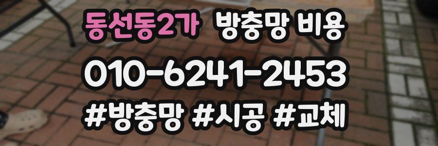동선동2가 방충망 비용