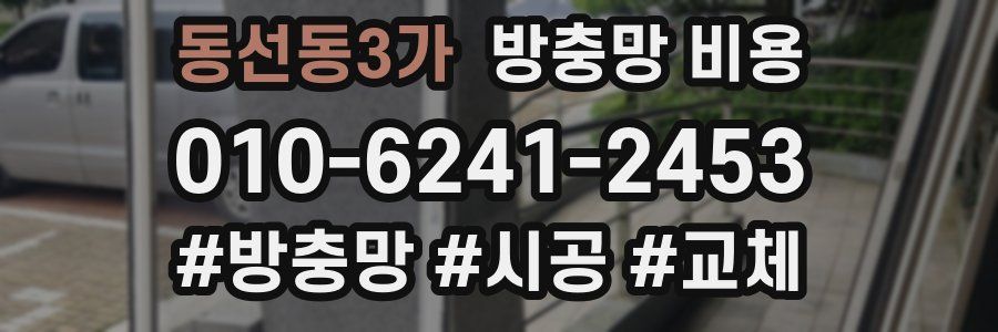 동선동3가 방충망 비용