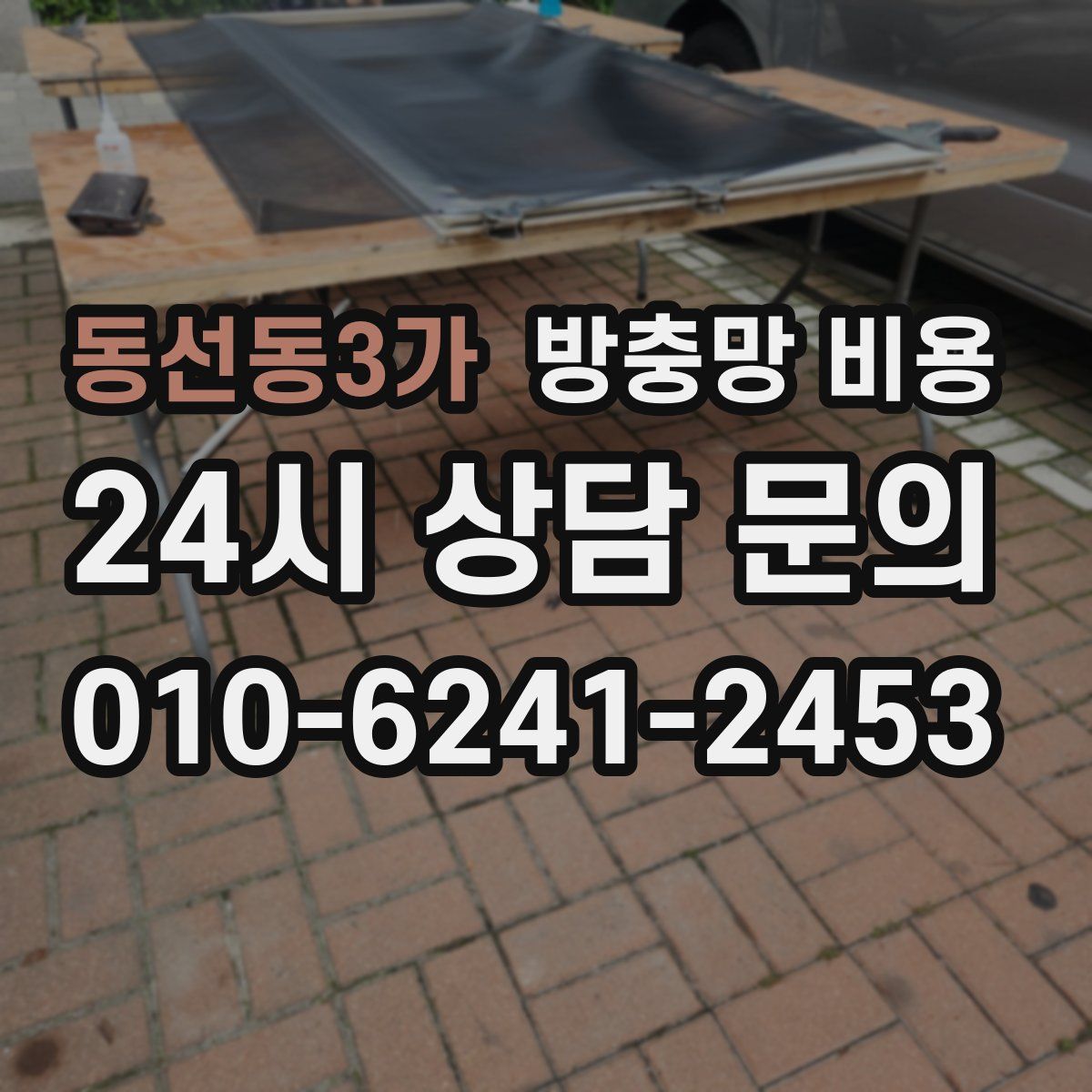 동선동3가 방충망 비용