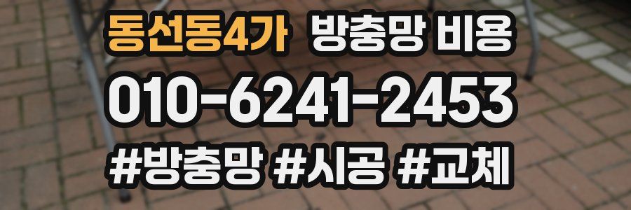 동선동4가 방충망 비용
