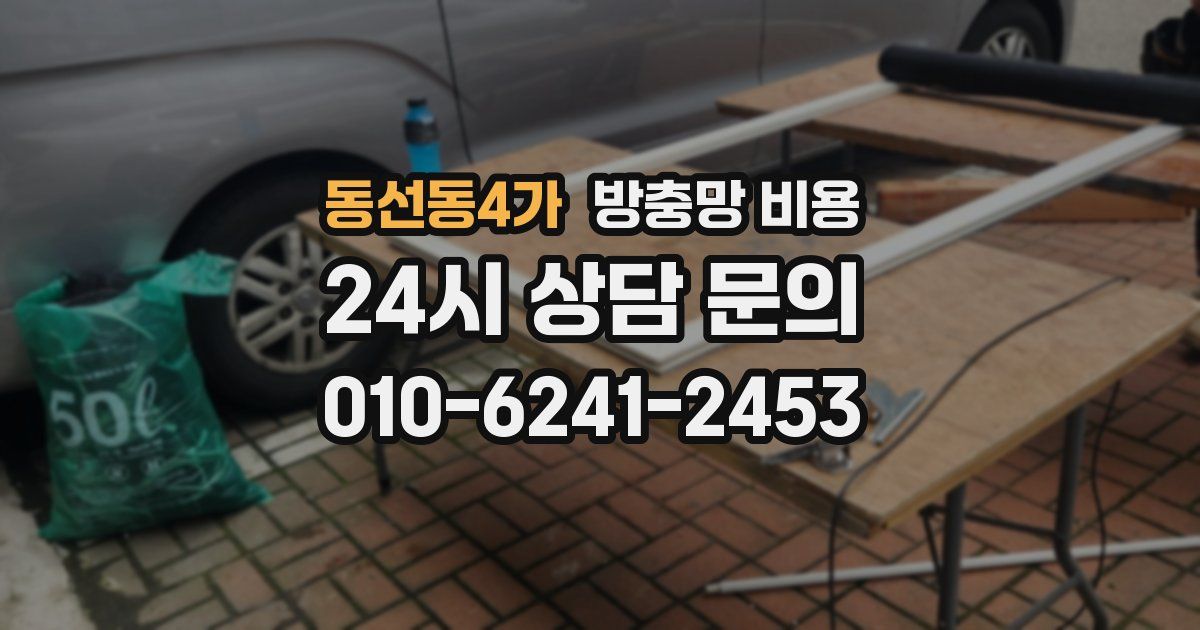 동선동4가 방충망 비용