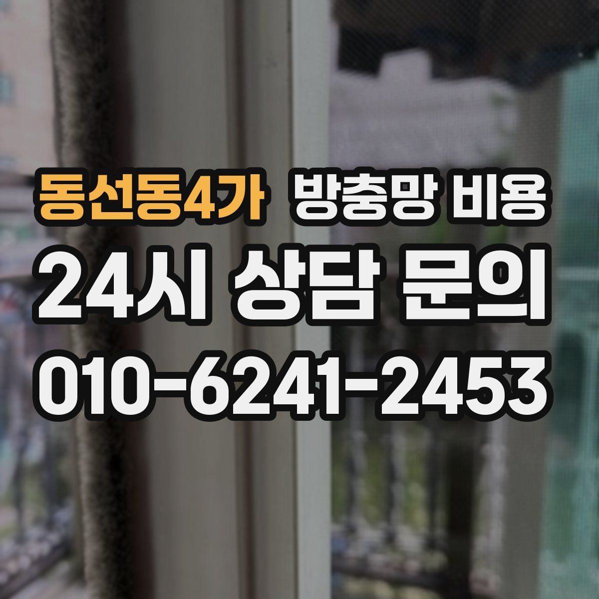 동선동4가 방충망 비용