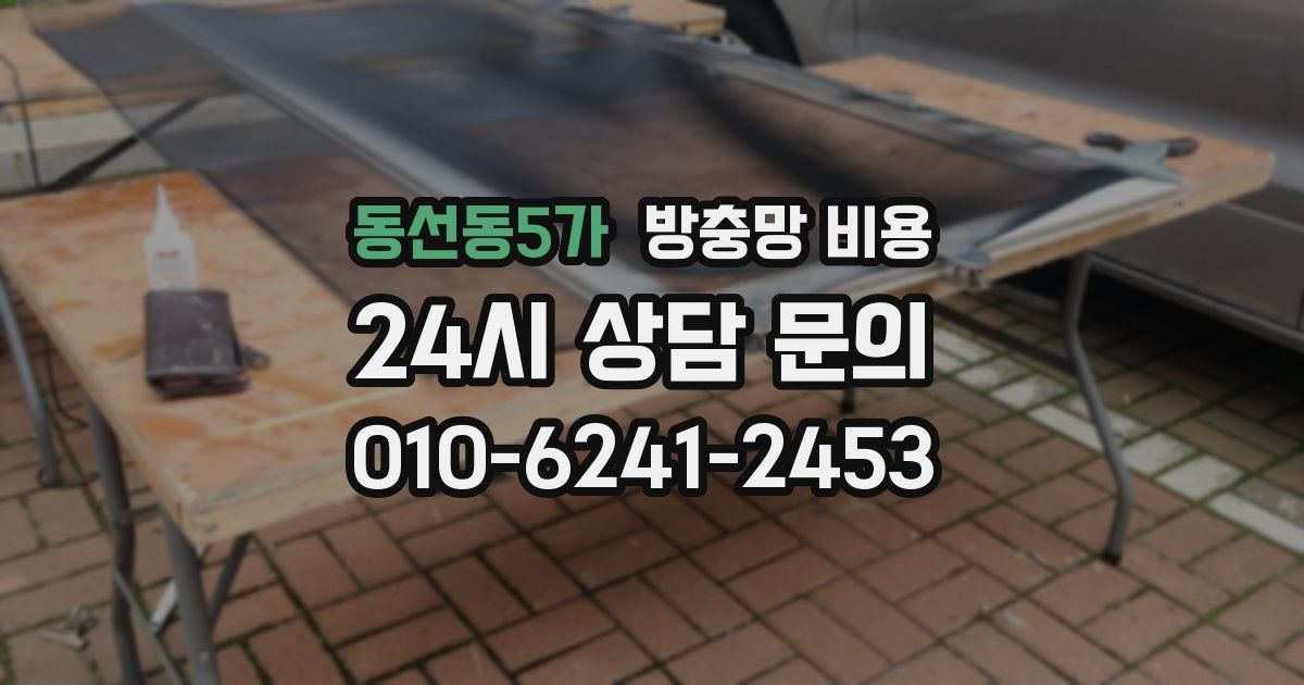 동선동5가 방충망 비용