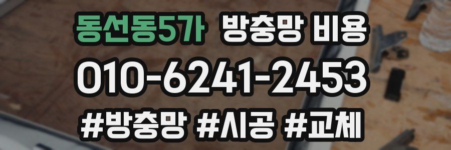 동선동5가 방충망 비용